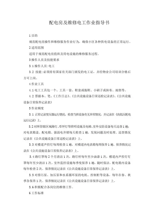 配电房及维修电工作业指导书
