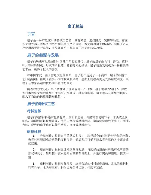 扇子总结范文