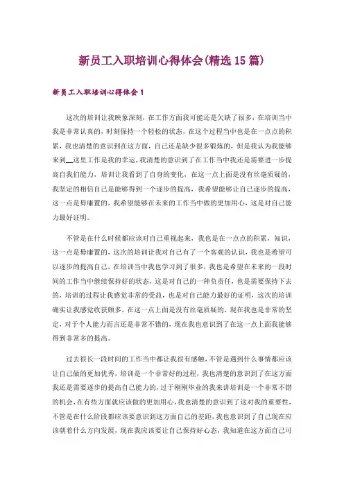 新员工入职培训心得体会(精选15篇)
