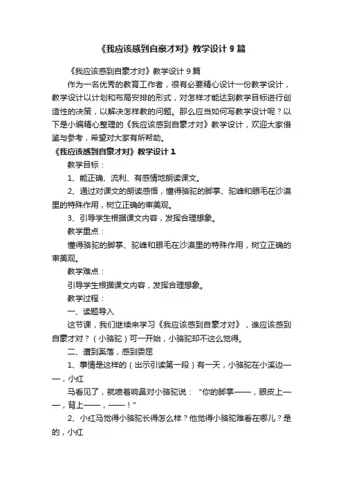 《我应该感到自豪才对》教学设计9篇