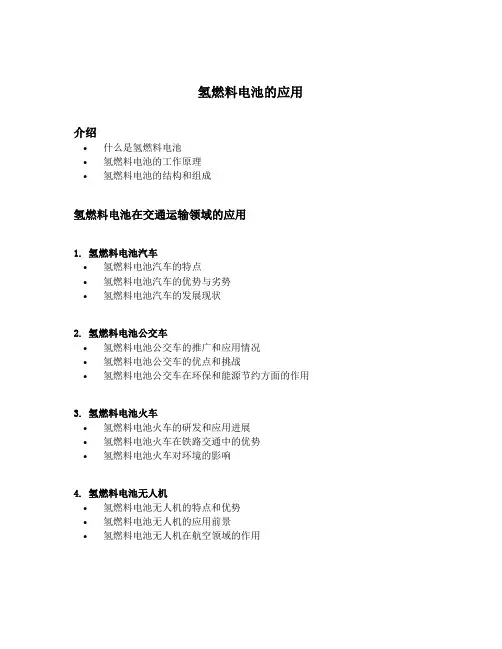 氢燃料电池的应用