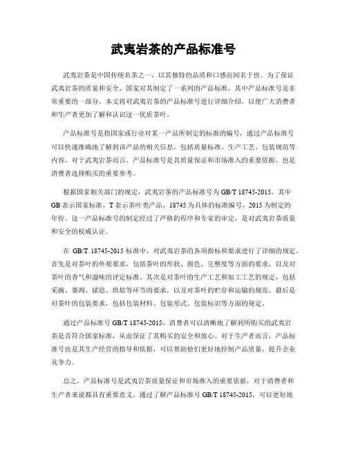 武夷岩茶的产品标准号