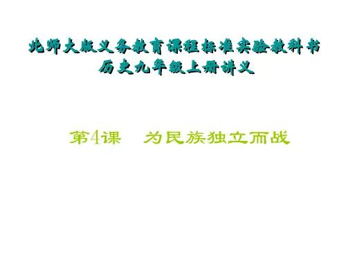 九年级历史为民族独立而战(新编201912)