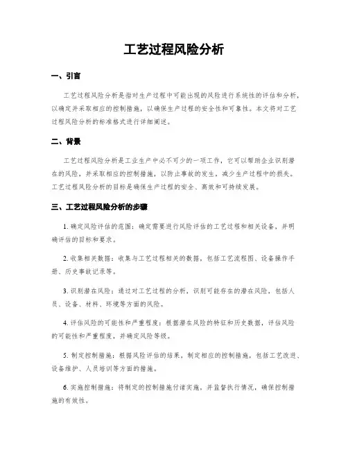 工艺过程风险分析