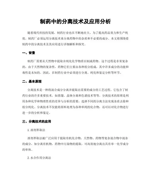 制药中的分离技术及应用分析