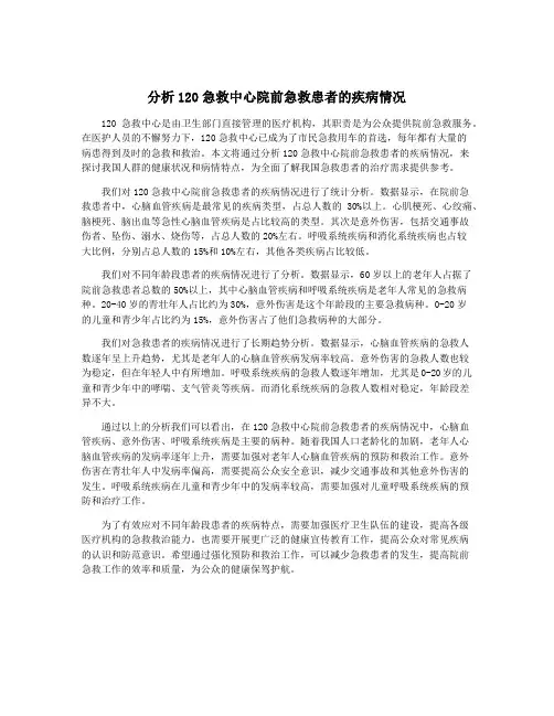 分析120急救中心院前急救患者的疾病情况