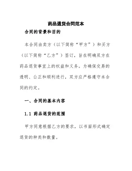 药品退货合同范本