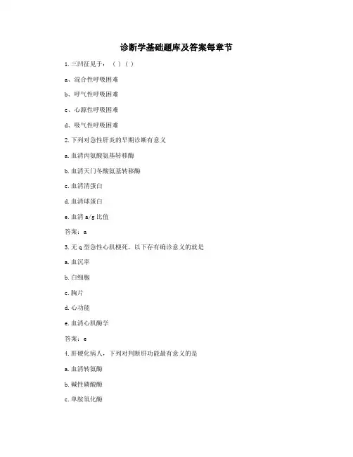 诊断学基础题库及答案每章节