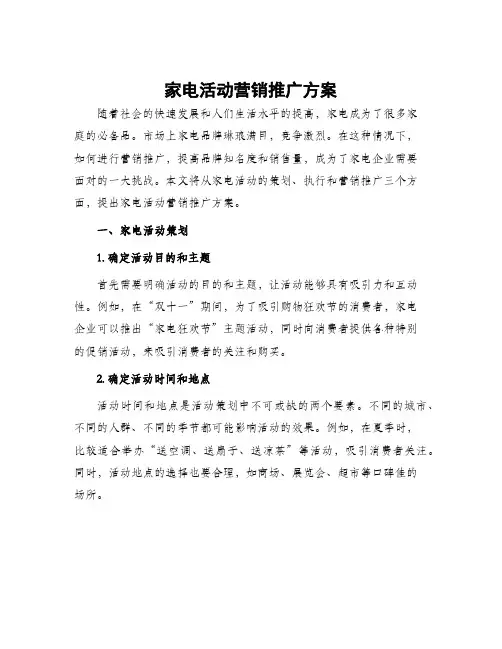 家电活动营销推广方案