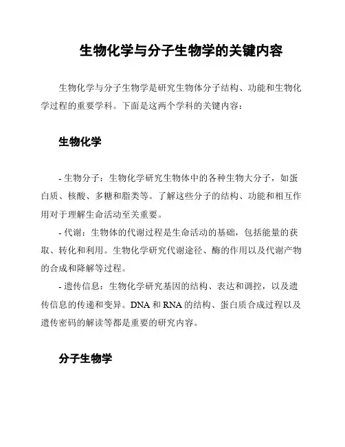 生物化学与分子生物学的关键内容