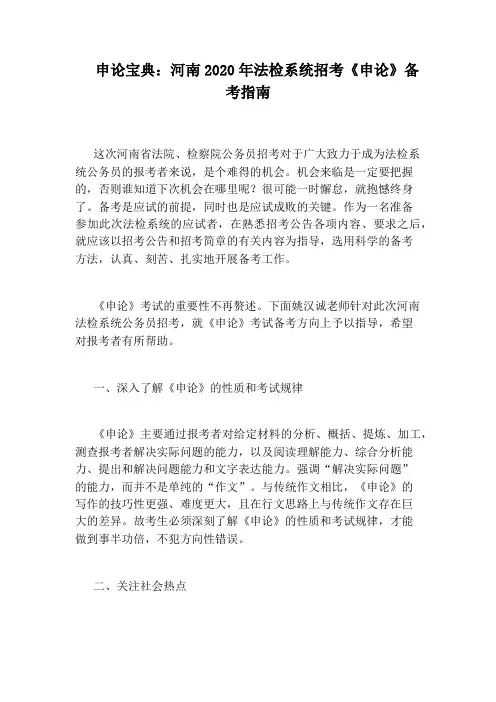 申论宝典：河南2020年法检系统招考《申论》备考指南