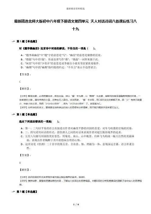 最新精选北师大版初中八年级下册语文第四单元 天人对话诗词八首课后练习八十九