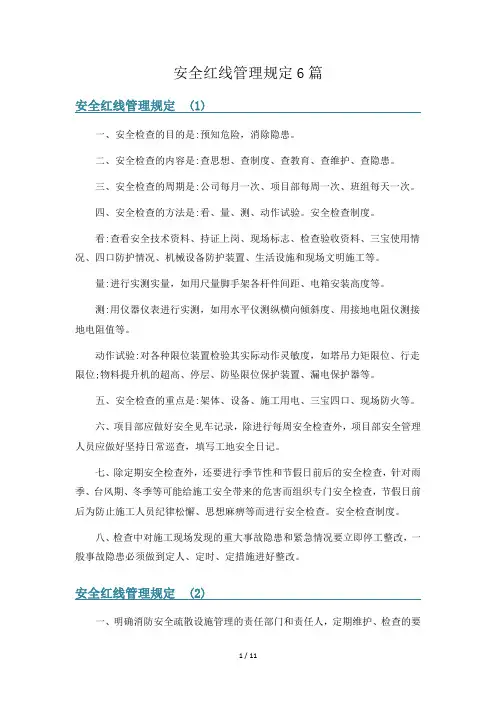 安全红线管理规定6篇