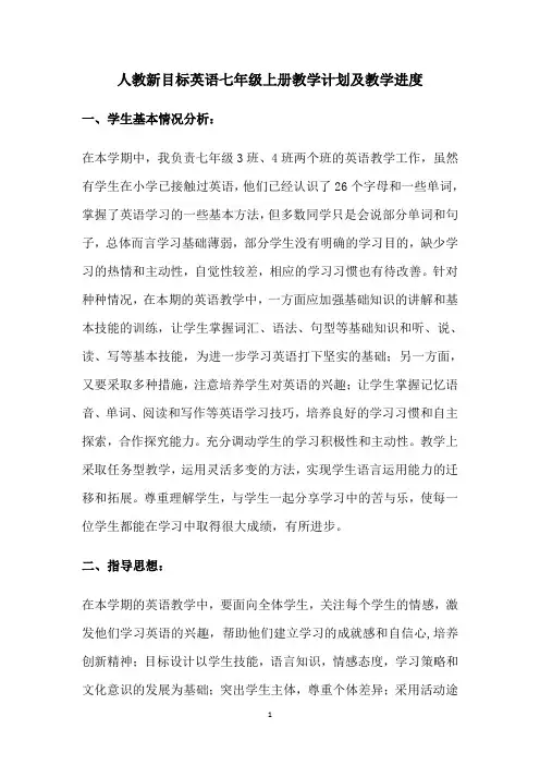 人教新目标英语七年级上册教学计划及教学进度