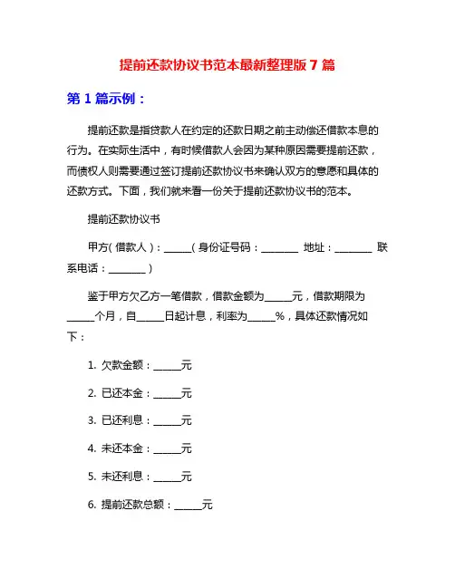 提前还款协议书范本最新整理版7篇