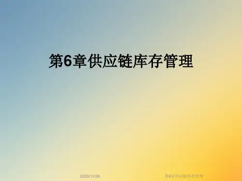 第6章供应链库存管理