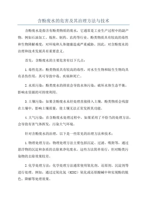 含酚废水的危害及其治理方法与技术