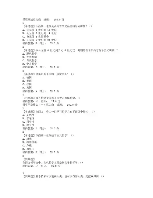 最新.尔雅西方哲学智慧答案
