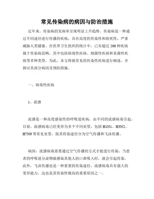 常见传染病的病因与防治措施