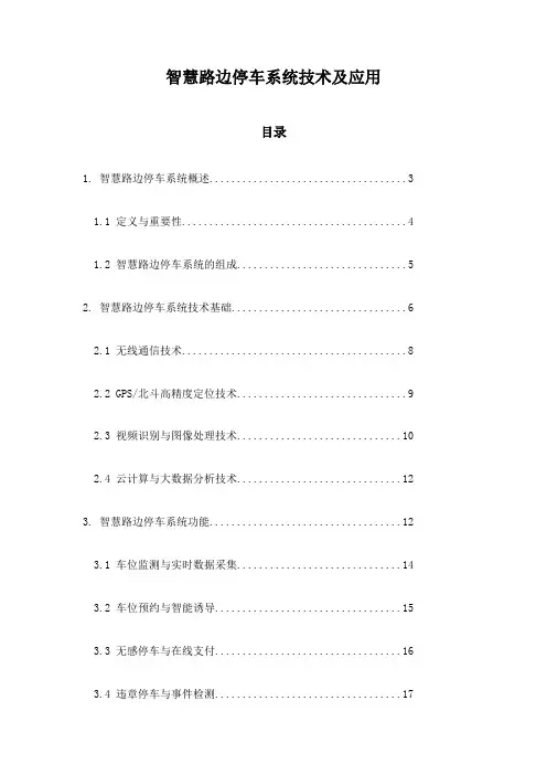 智慧路边停车系统技术及应用
