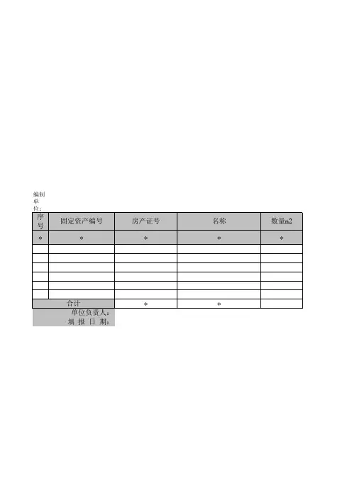 固定资产清查明细表(房屋建筑物)XLS