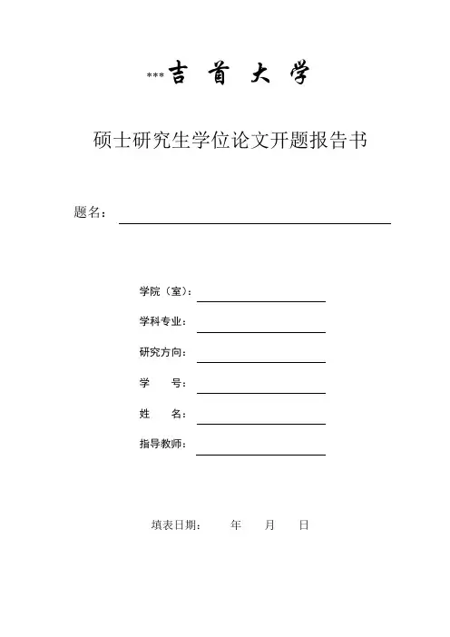 吉首大学硕士研究生学位论文开题报告书【模板】