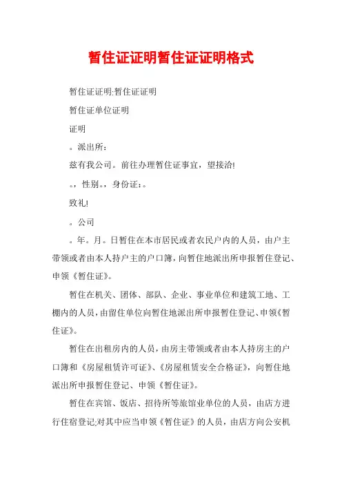 暂住证证明暂住证证明格式