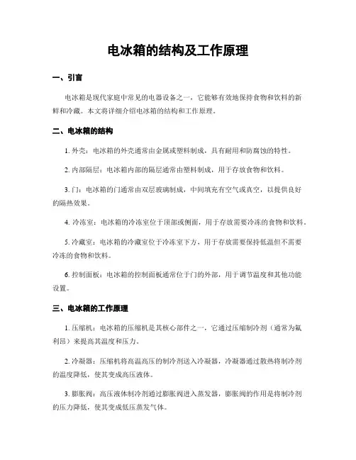 电冰箱的结构及工作原理