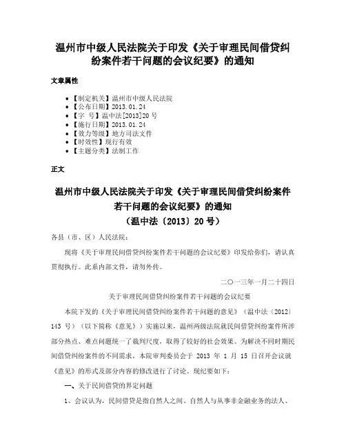 温州市中级人民法院关于印发《关于审理民间借贷纠纷案件若干问题的会议纪要》的通知