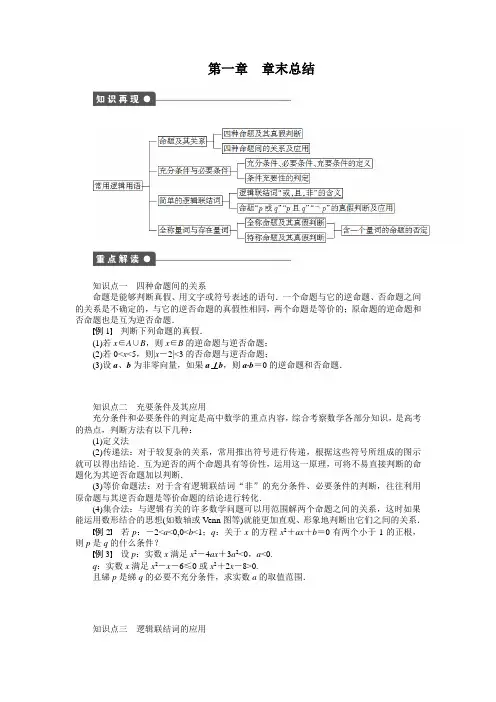 人教a版数学【选修1-1】作业：第一章《常用逻辑用语》章末总结(含答案)