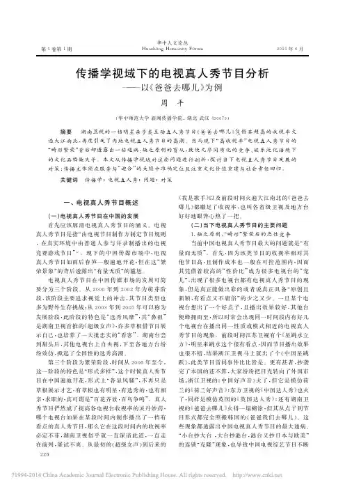 传播学视域下的电视真人秀节目分析_以_爸爸去哪儿_为例_周平