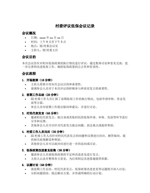 村委评议低保会议记录