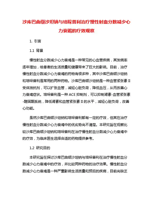 沙库巴曲缬沙坦钠与培哚普利治疗慢性射血分数减少心力衰竭的疗效观察