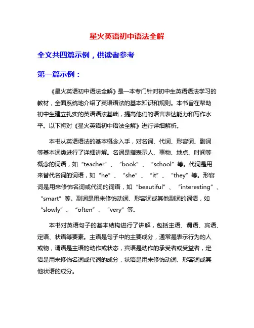 星火英语初中语法全解