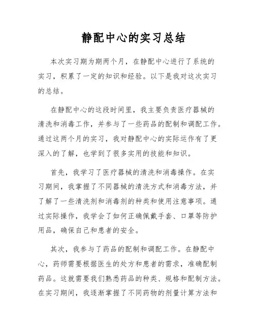静配中心的实习总结