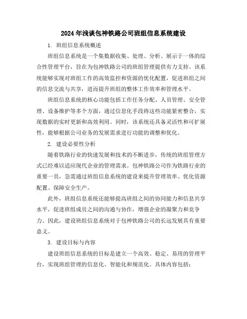 2024年浅谈包神铁路公司班组信息系统建设