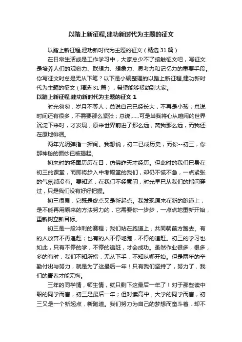 以踏上新征程,建功新时代为主题的征文（精选31篇）