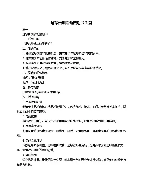 足球青训活动策划书3篇