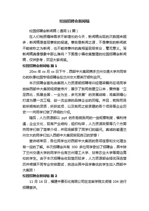 校园招聘会新闻稿（通用11篇）