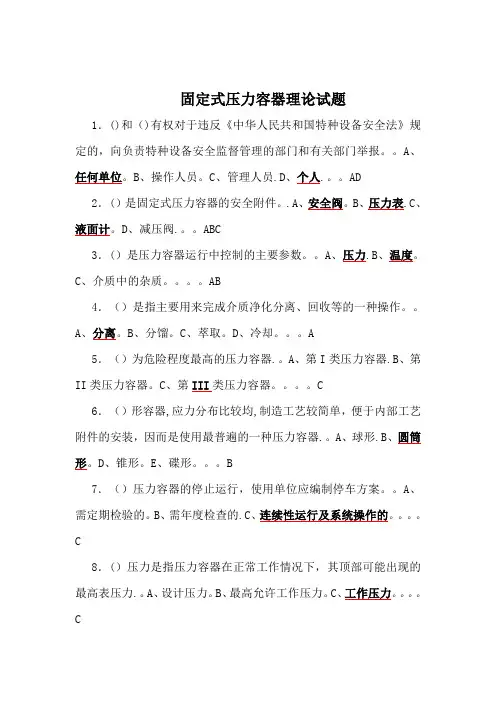 R1(固定式压力容器)操作证理论和实际操作考试题库