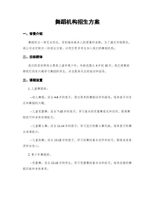 舞蹈机构招生方案