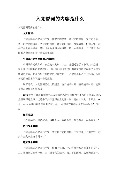 最新-入党誓词的内容是什么 精品