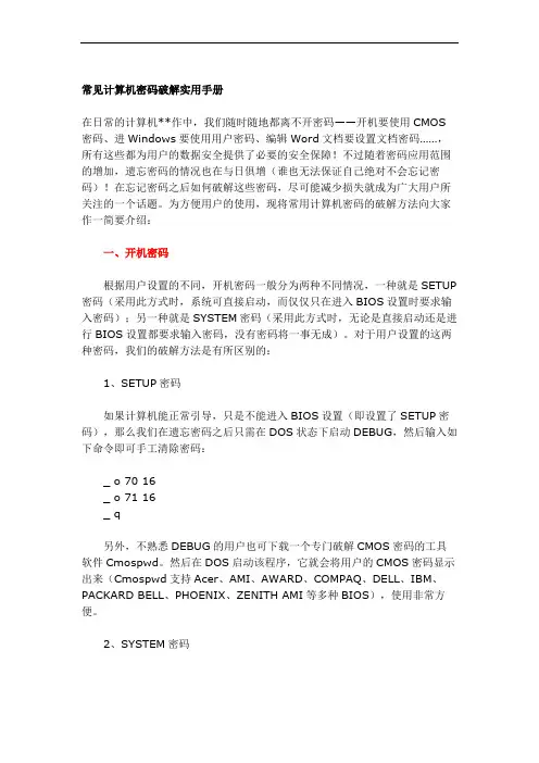 最新-常见计算机密码破解实用手册 精品
