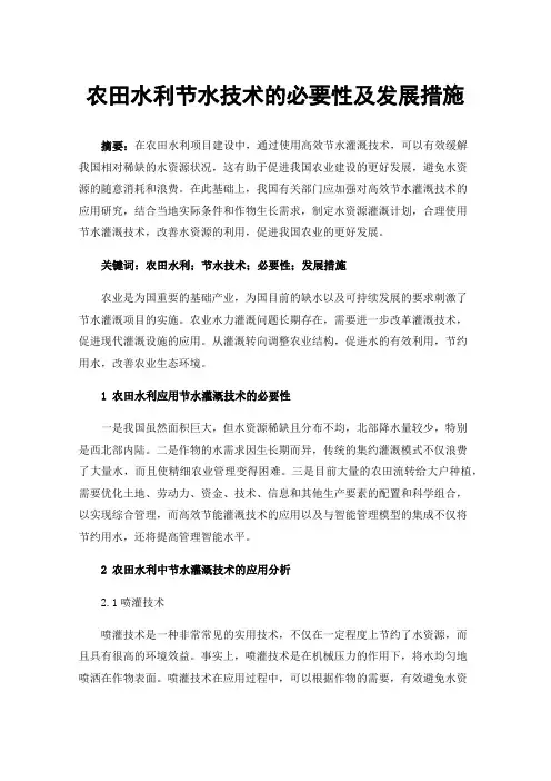 农田水利节水技术的必要性及发展措施