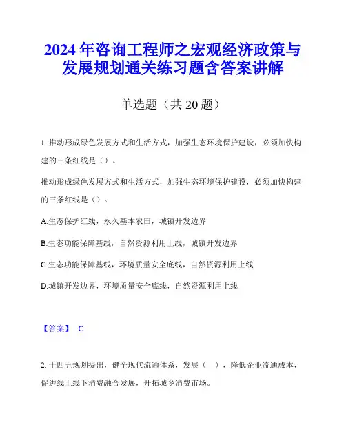 2024年咨询工程师之宏观经济政策与发展规划通关练习题含答案讲解