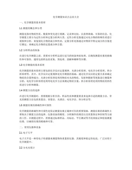 化学测量知识点总结大全