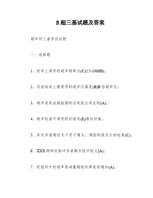B超三基试题及答案