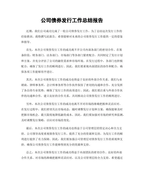 公司债券发行工作总结报告