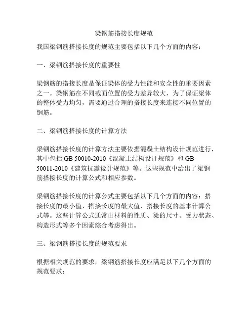 梁钢筋搭接长度规范