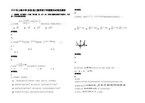 2020年上海中学(东校)高三数学理下学期期末试卷含解析
